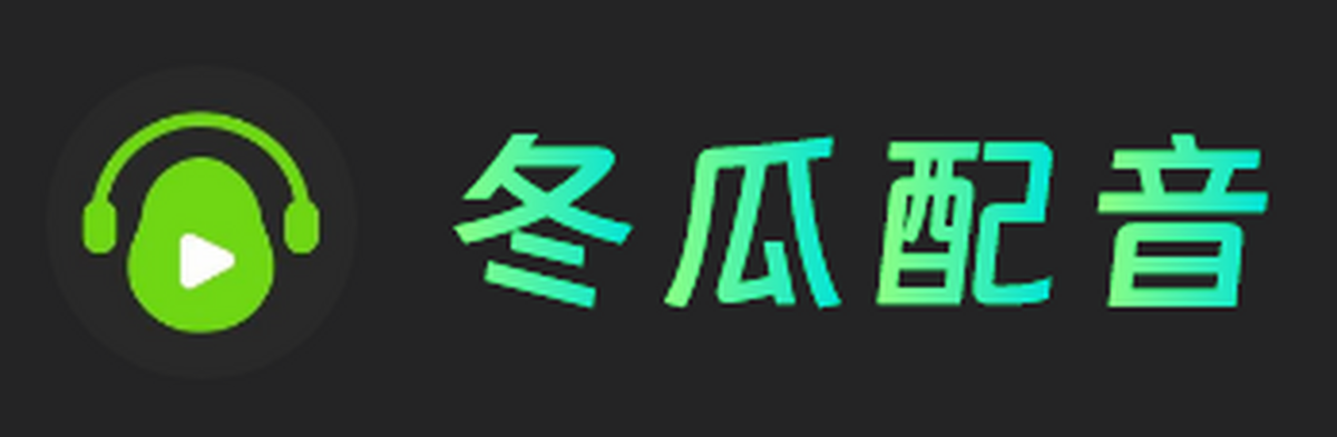 冬瓜配音
