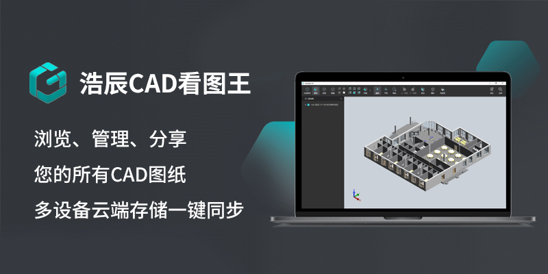 浩辰cad看图王