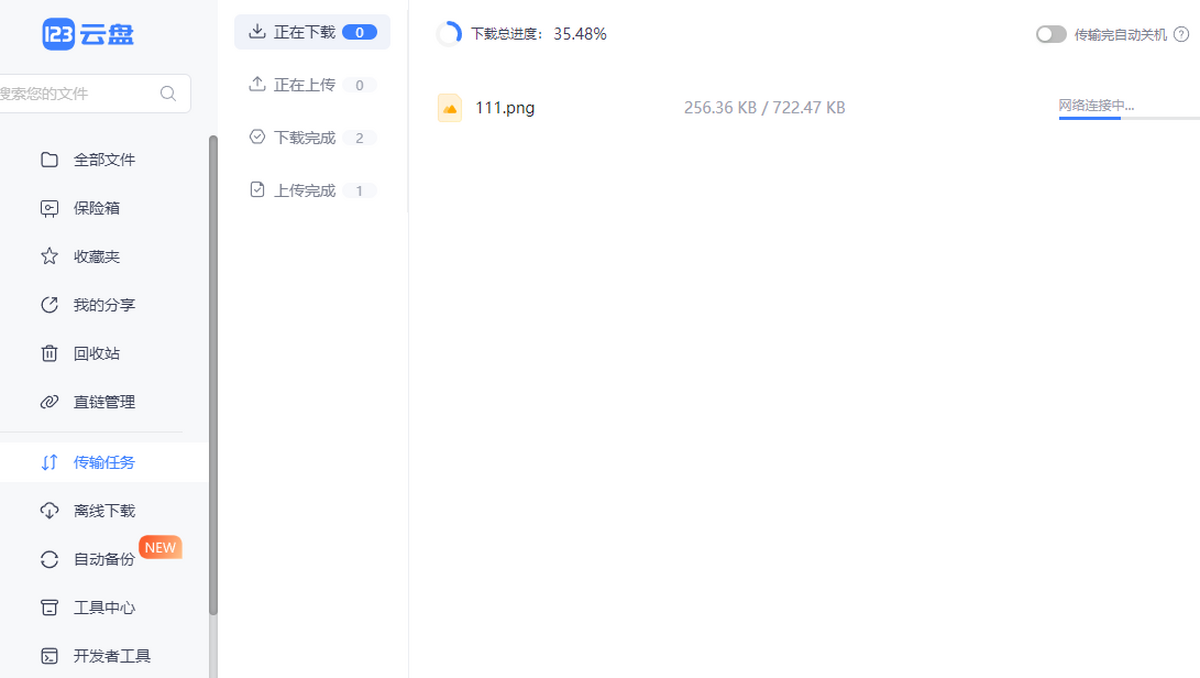 123云盘官网版
