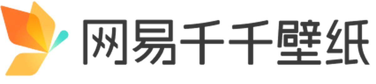 网易千千壁纸