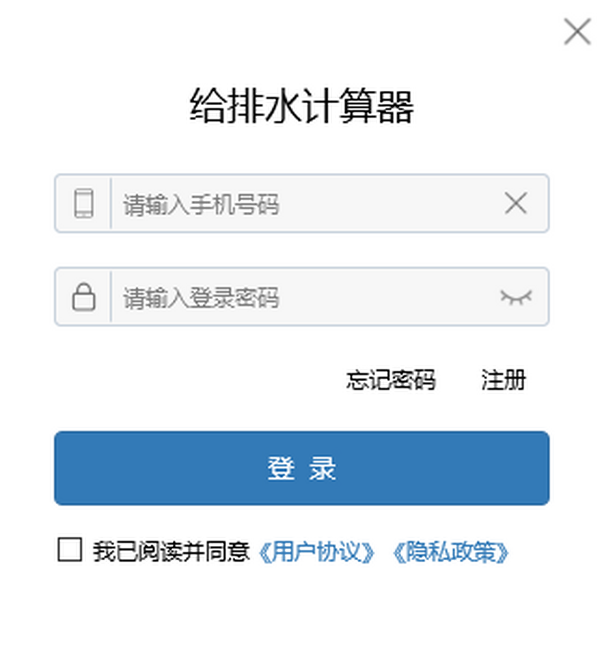 给排水计算器