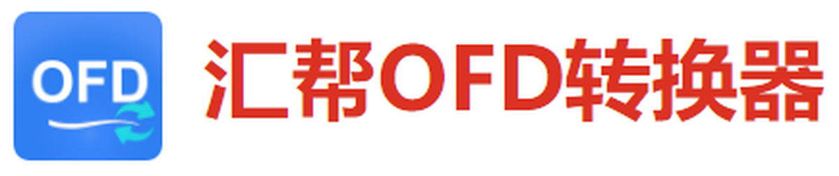 汇帮ofd转换器