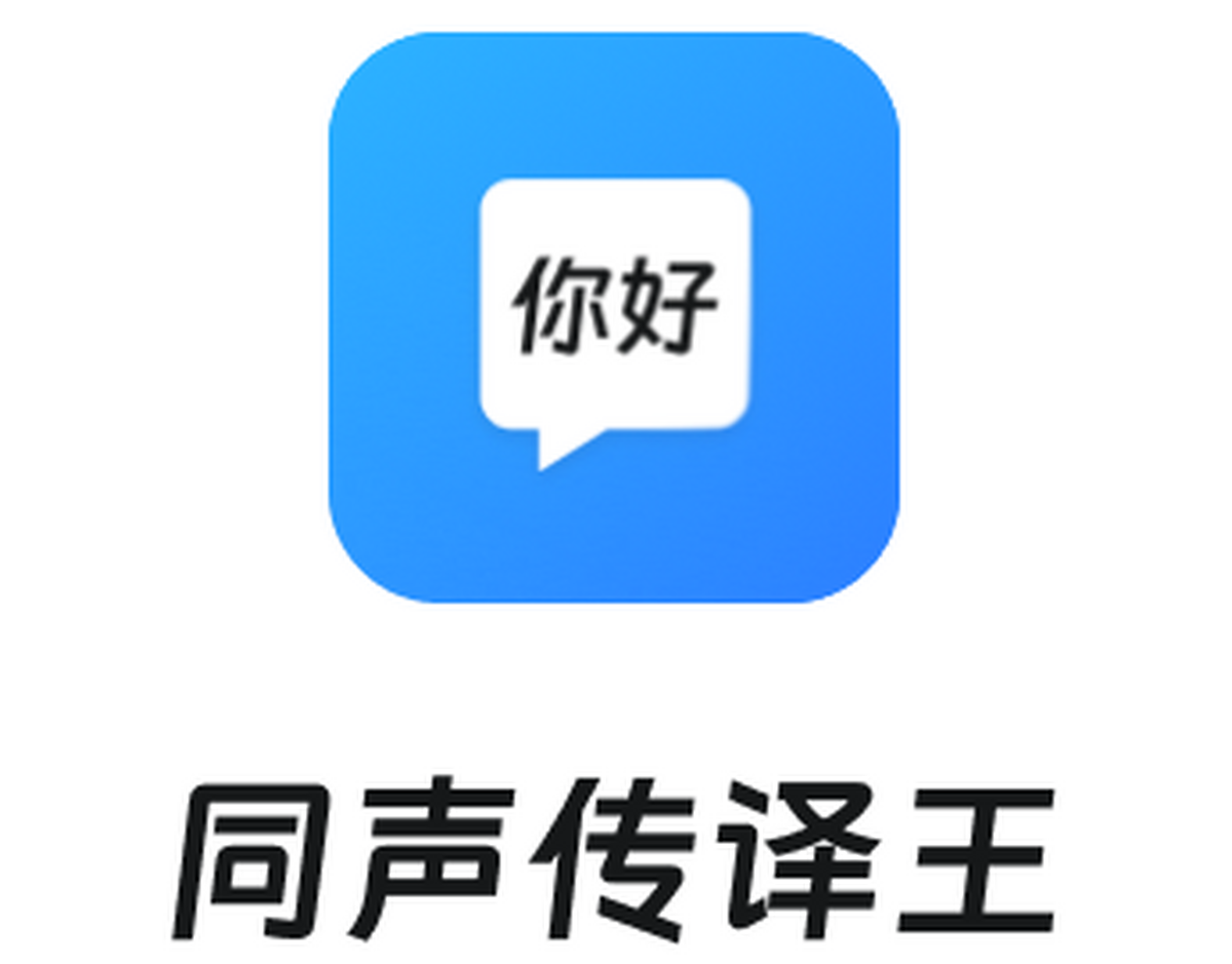 同声传译王