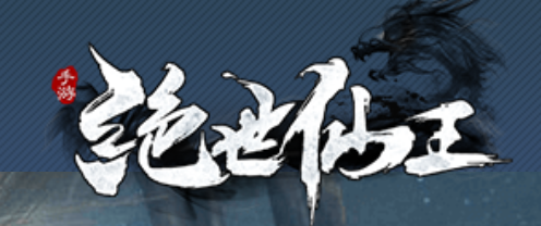绝世仙王微信小游戏电脑版