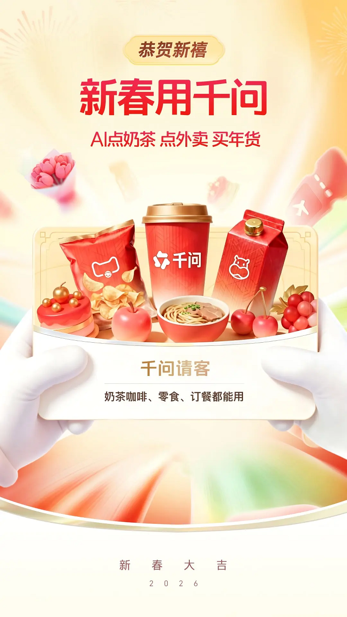 来千问,过新年