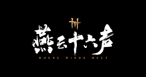 燕云十六声