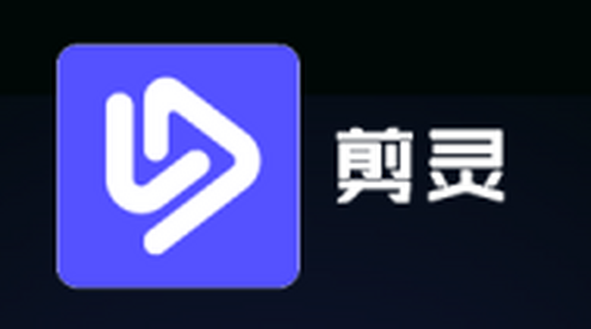 剪灵