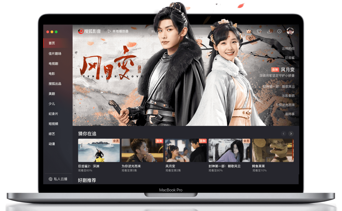 搜狐影音mac版