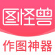 图怪兽Mac版