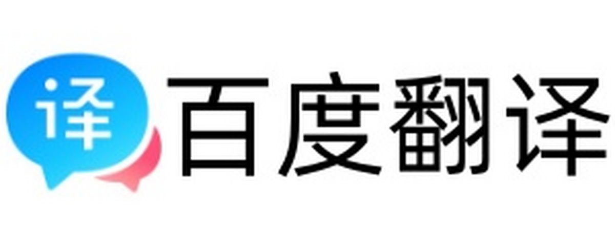 百度翻译