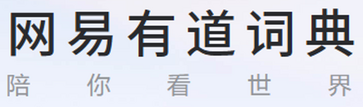 网易有道词典