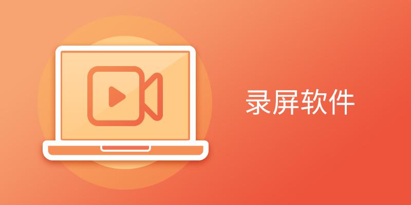 电脑录屏软件推荐