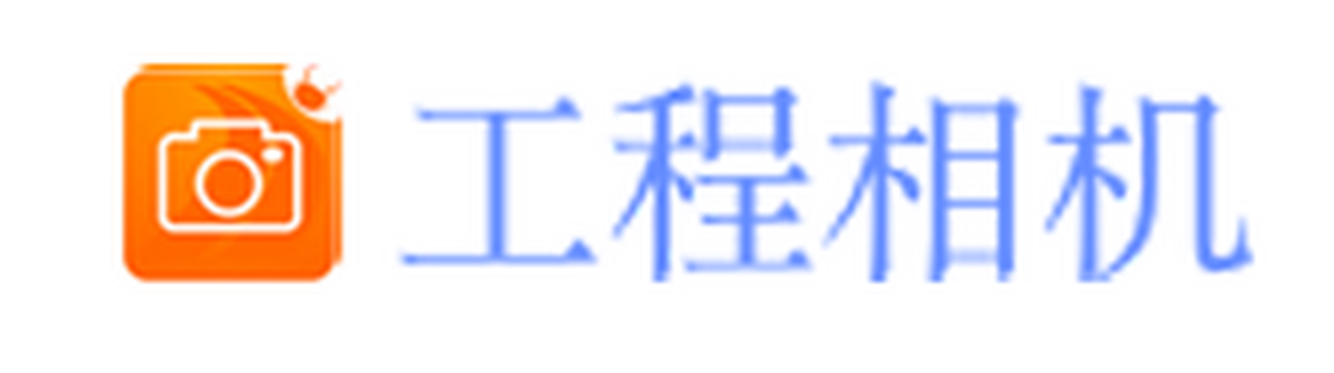 工程相机