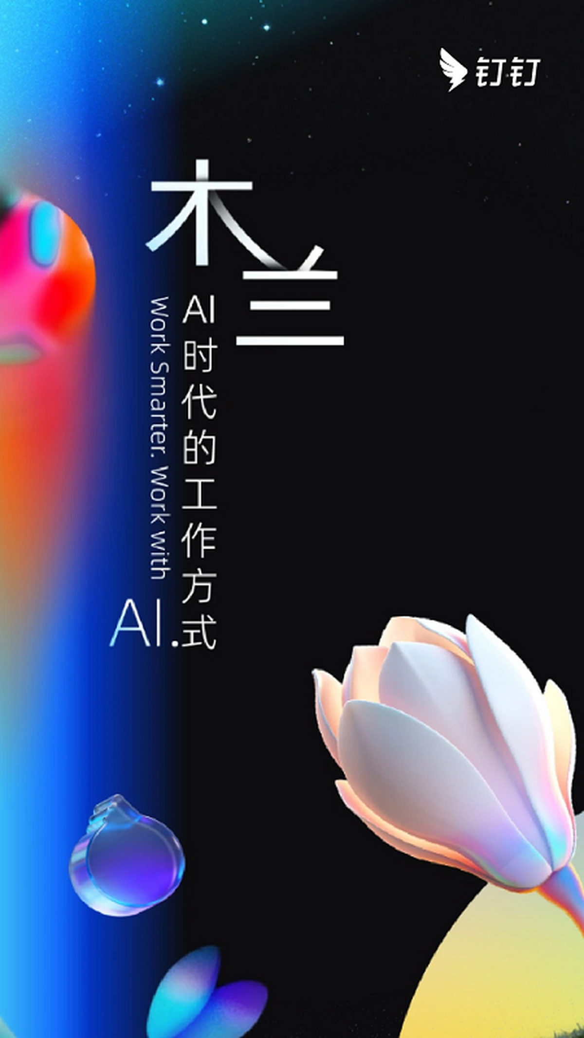 ai钉钉