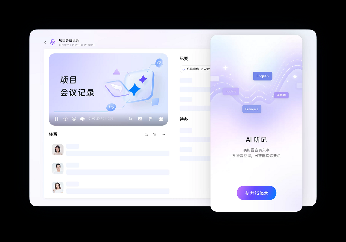 ai听记