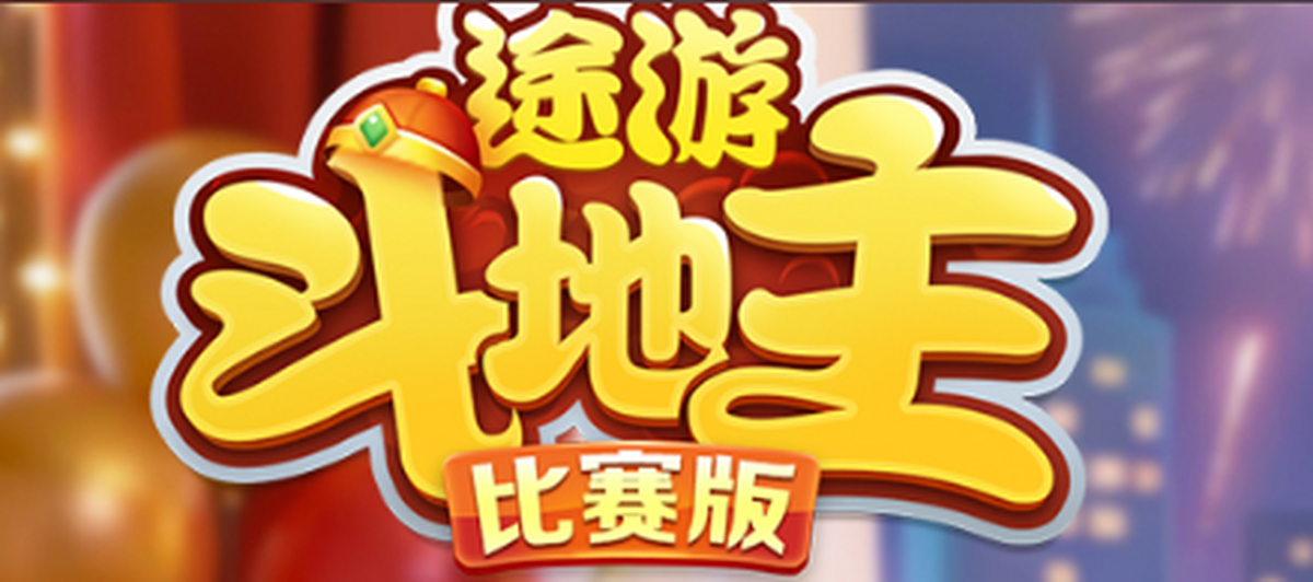 途游斗地主(比赛版)小游戏电脑版