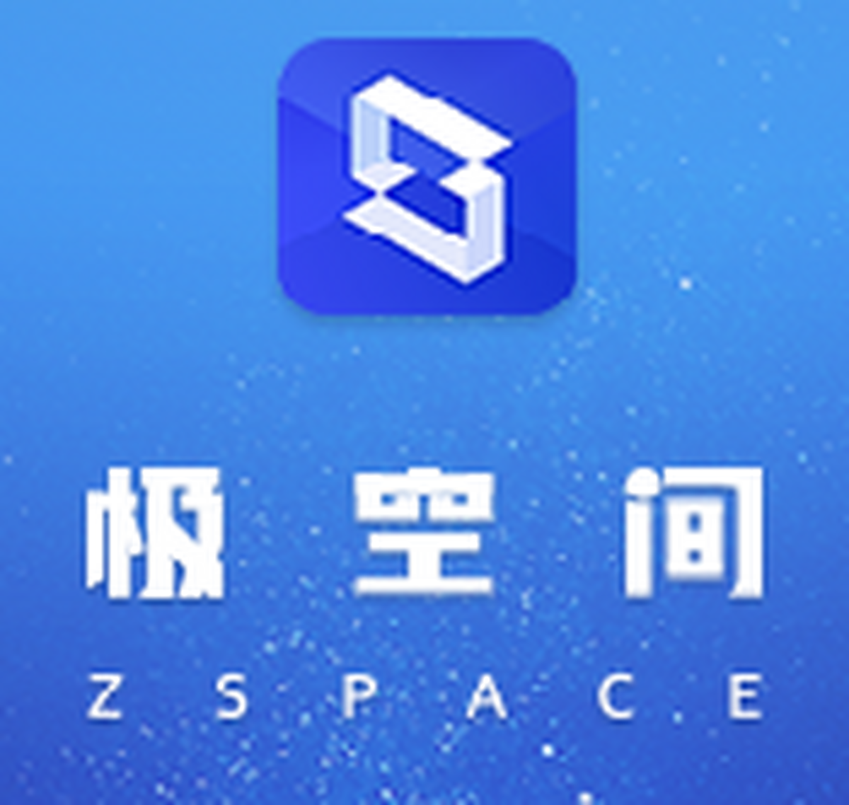 极空间