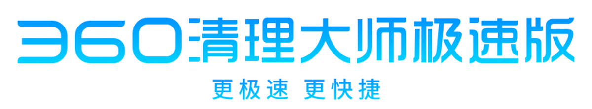 360清理大师极速版