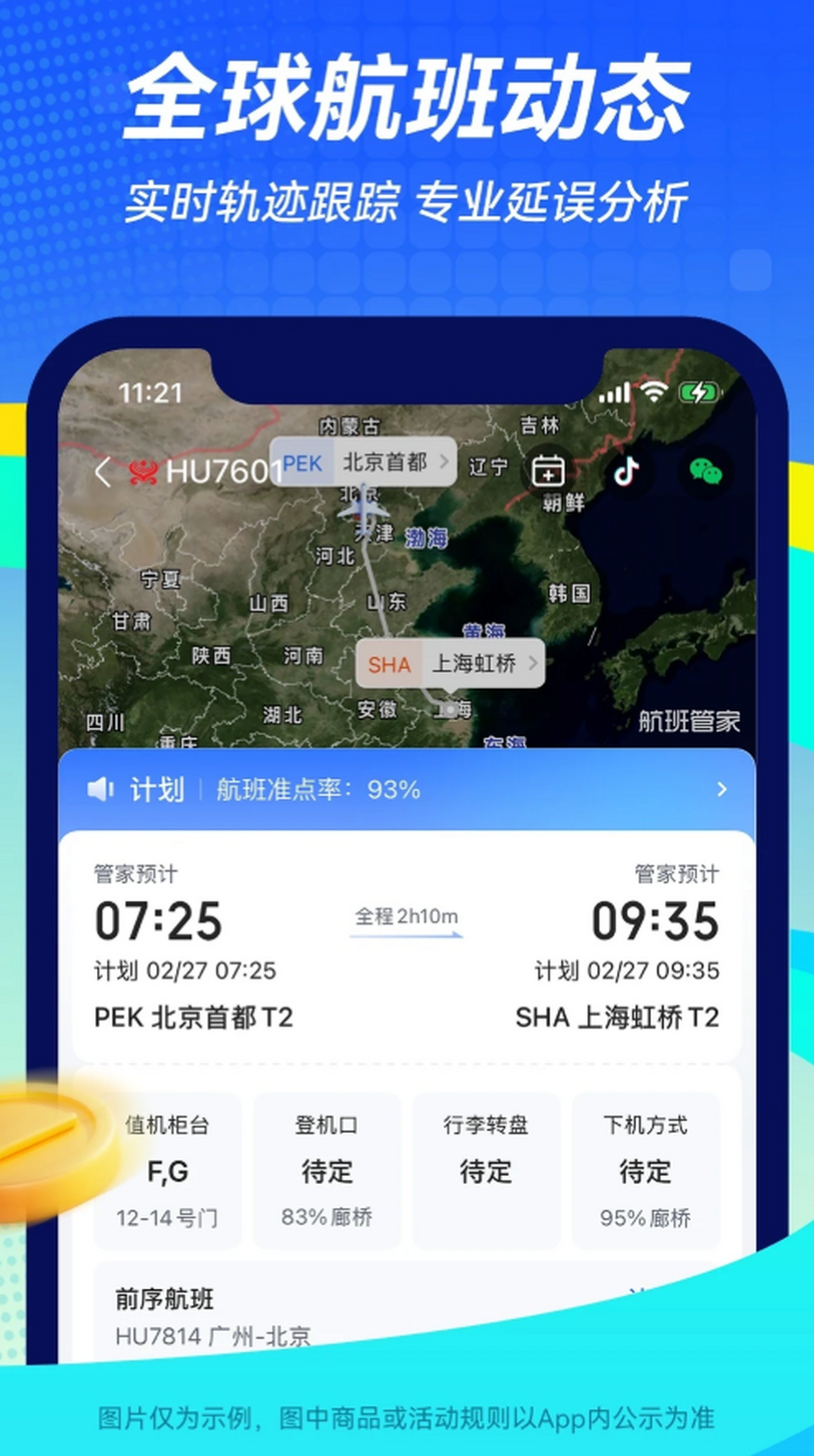 航班管家