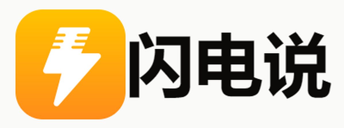 闪电说(ai语音输入法)mac版