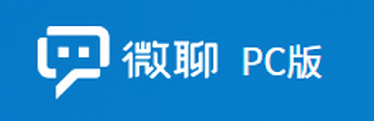 微聊