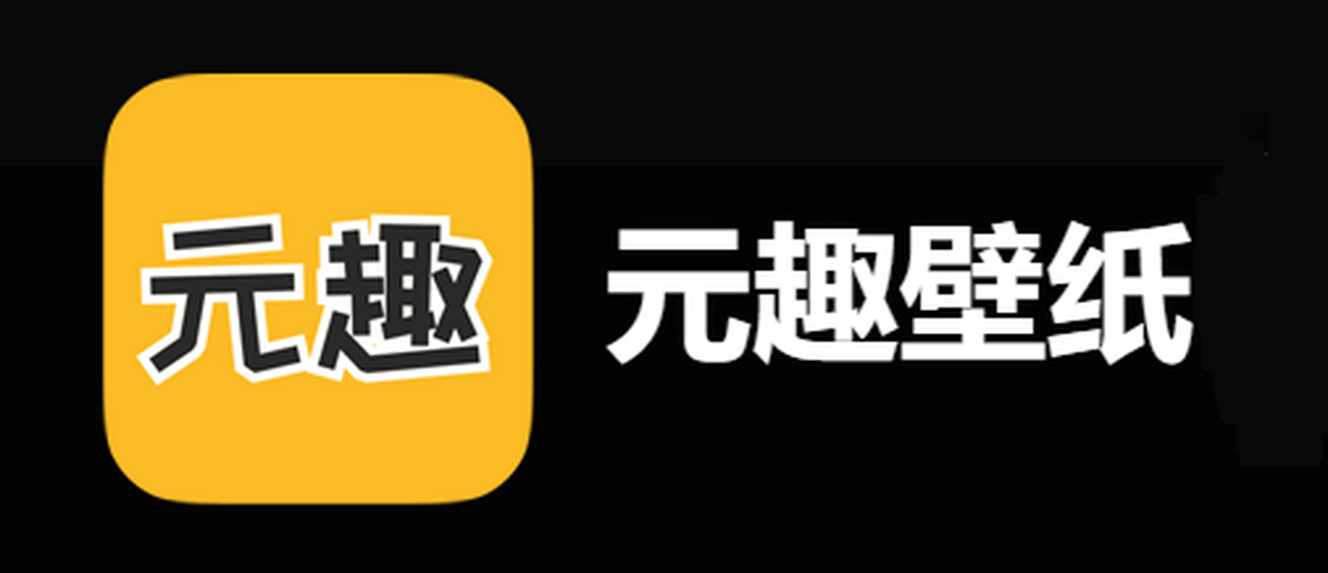 元趣壁纸
