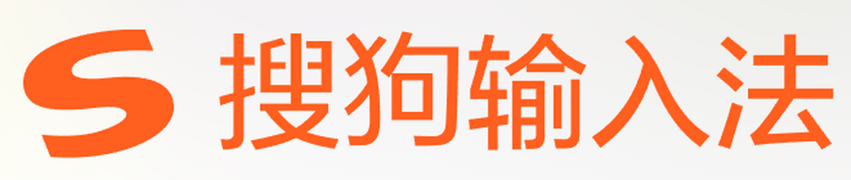 搜狗输入法