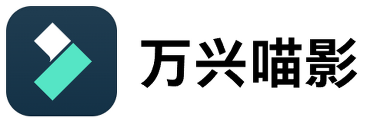 万兴喵影
