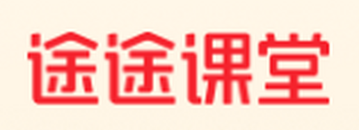 途途课堂