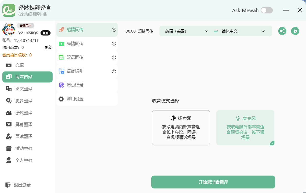 译妙蛙翻译官pc版