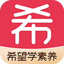 希望学素养Mac版
