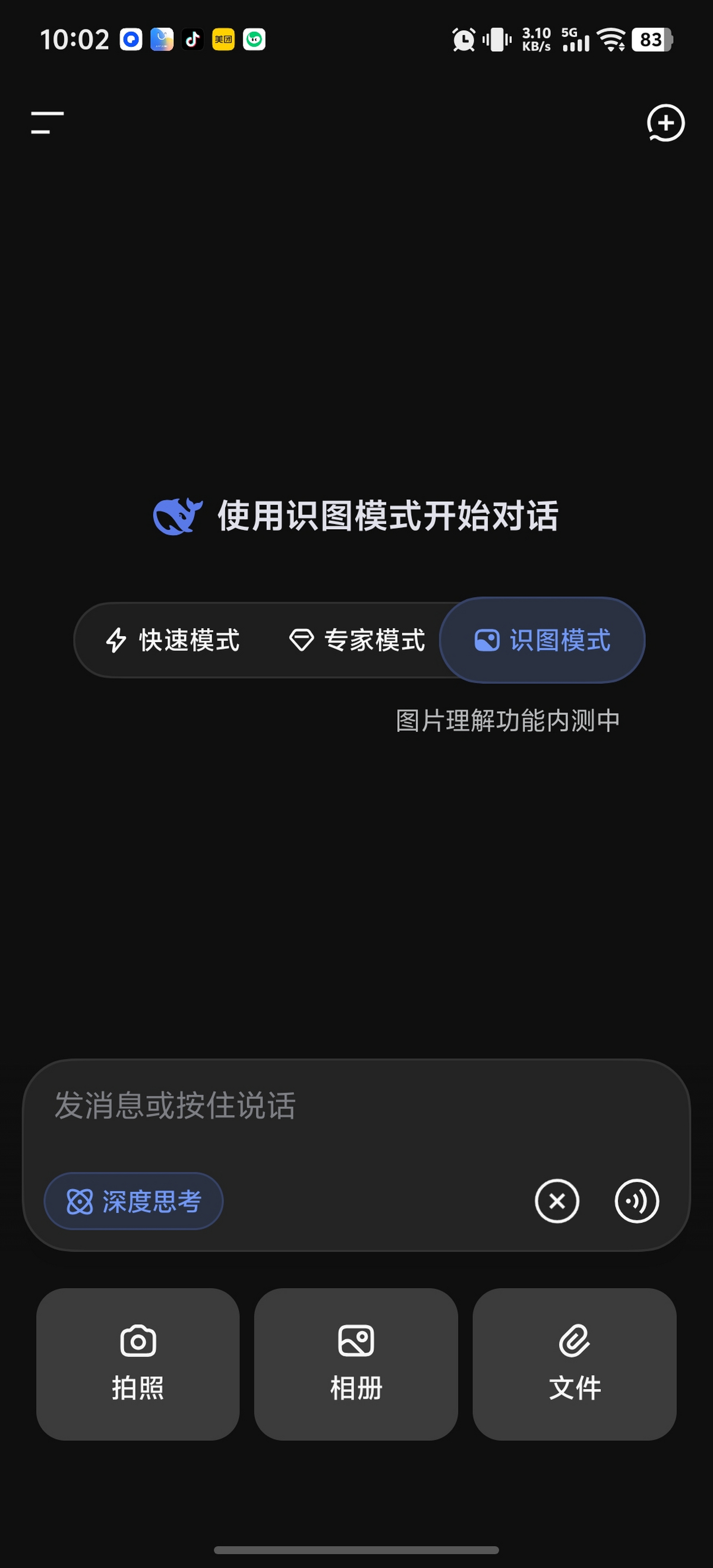 deepseek识图模式