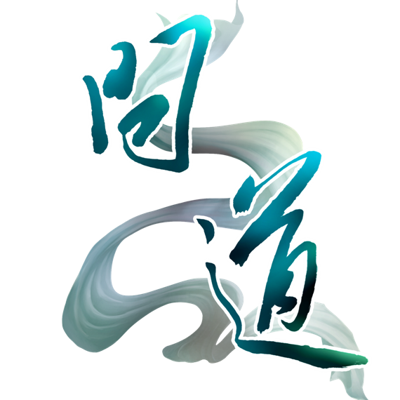 问道