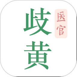 歧黄医官