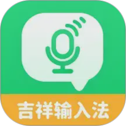 吉祥输入法