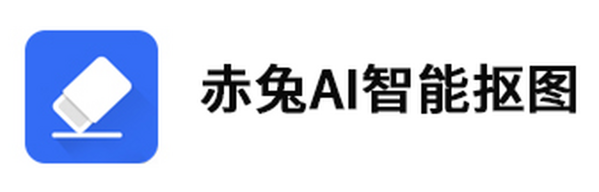 赤兔ai智能抠图