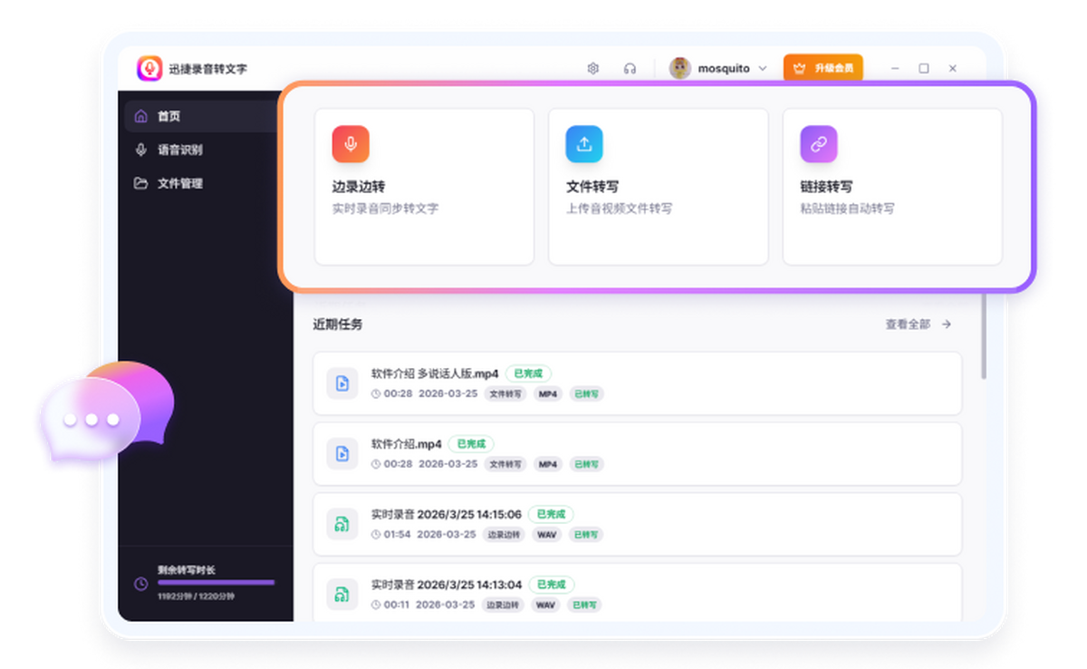 迅捷录音转文字