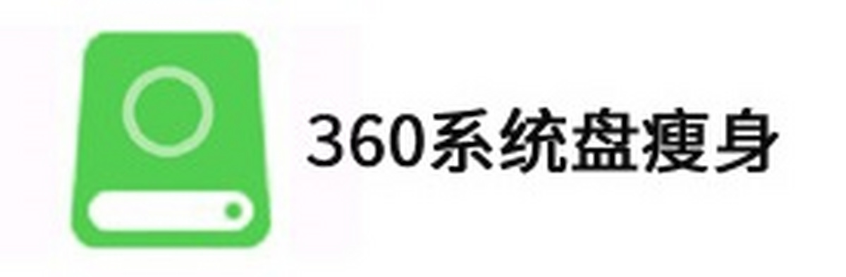 360系统盘瘦身