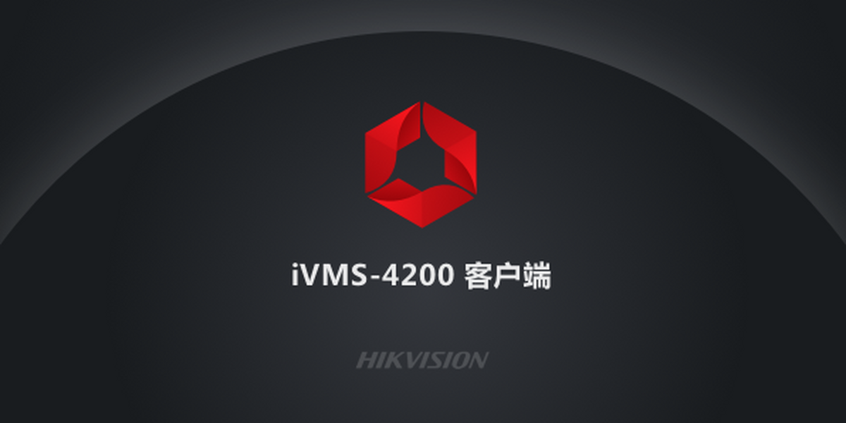 ivms4200客户端