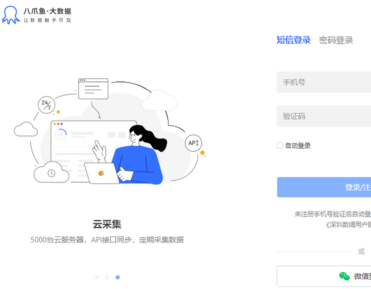 八爪鱼采集器