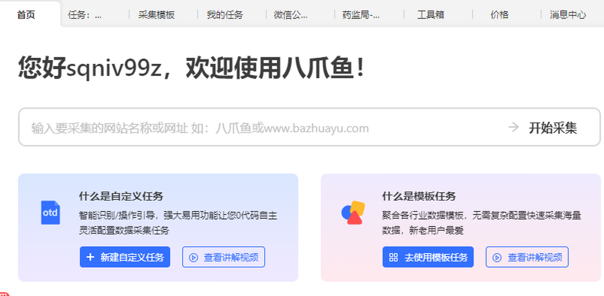 八爪鱼采集器官网版