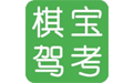 棋宝驾考.png