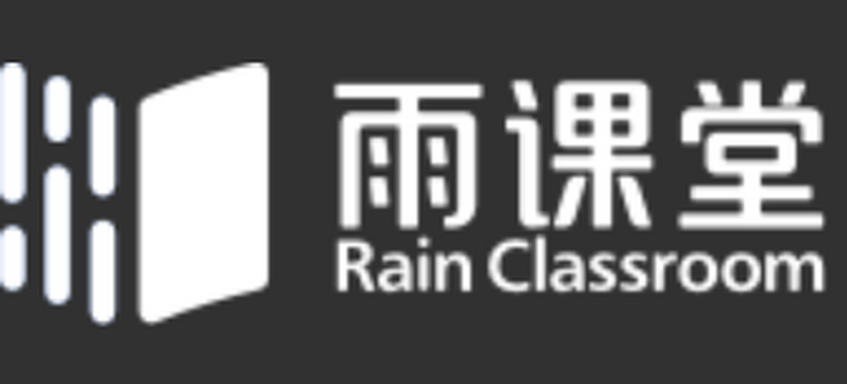 雨课堂