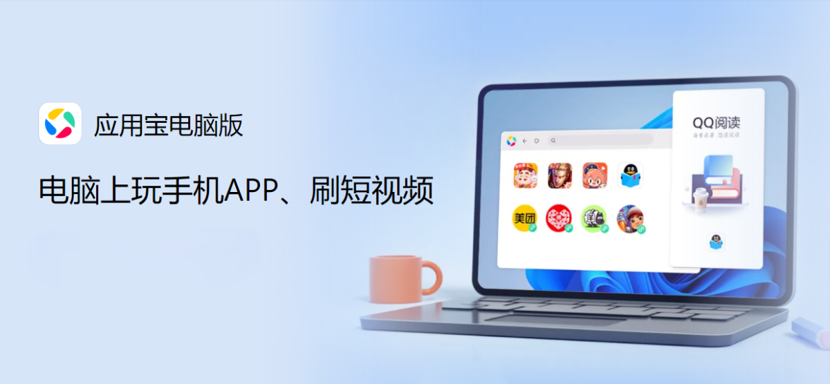 应用宝电脑版