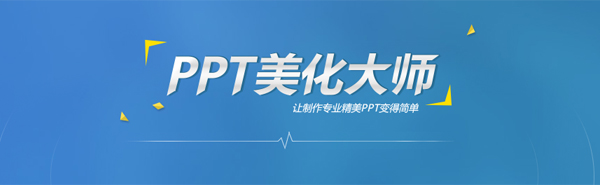 ppt美化大师