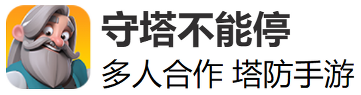 守塔不能停
