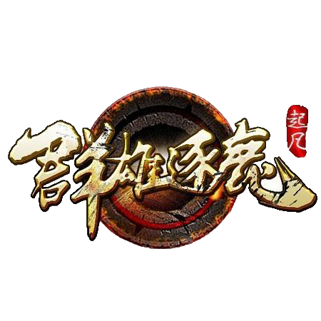 群雄逐鹿