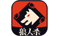 狼人杀手游电脑版
