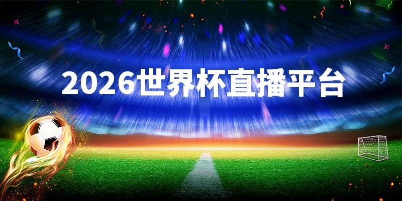 2026年世界杯国内转播平台
