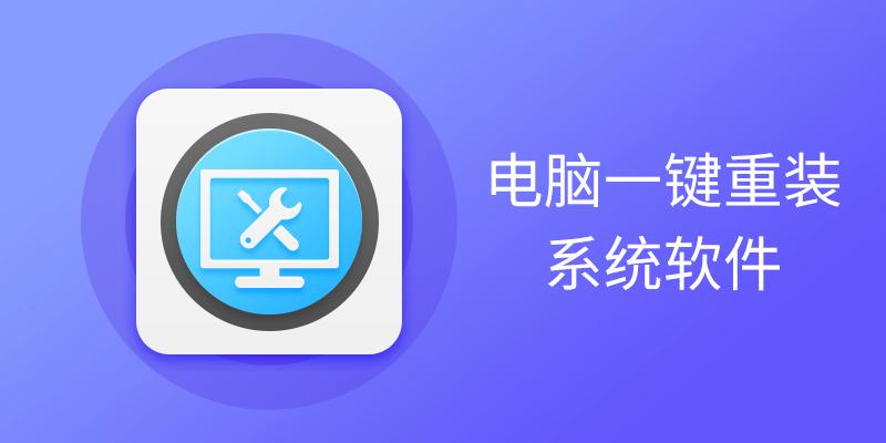电脑一键重装系统软件汇总